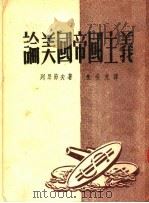 论美国帝国主义  第2版（1951 PDF版）