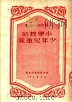 小学校的少年儿童队（1950 PDF版）