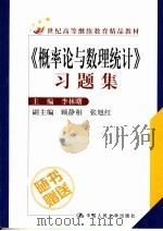 《概率论与数理统计》习题集 1982 PDF电子版封面 7300071627 李林曙主编