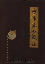 沙市志略校注（1986 PDF版）