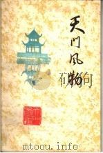 天门风物  第1辑（1983 PDF版）