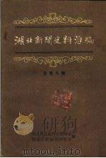 湖北新闻史料汇编  1986  第1辑  总第9辑   1986  PDF电子版封面    湖北日报新闻研究室，湖北省志新闻编辑室编 