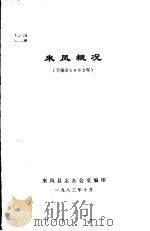 来凤概况 下限至1982年 1983 PDF电子版封面 来凤县志办公室编印