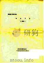 风俗与惯  送审稿（1983 PDF版）