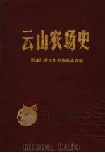 云山农场史1958-1993 1987 PDF电子版封面 黑龙江省云山农场史志办编