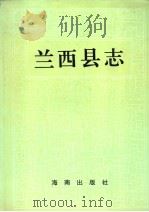 兰西县志 1992 PDF电子版封面 7805901252 (黑龙江省兰西县办公室编)