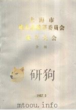 上海市地方志编纂委员会成立大会  会刊（1987 PDF版）