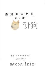 嘉定县志纲目  第三稿（1987 PDF版）