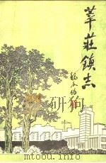 莘庄镇志（ PDF版）