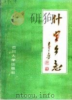 通江县什字乡志   1989  PDF电子版封面  7561402651  景瑞三主编 