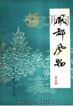 成都风物  5（1983 PDF版）