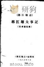 都江堰大事记  征求意见稿（ PDF版）