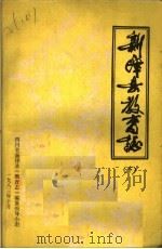 新津县教育志  下（ PDF版）