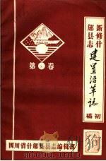 新修什邡县志建置沿革志  初稿  第2卷（ PDF版）