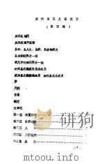 威远县志总纂篇目 第4稿 PDF电子版封面