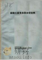 嘉陵江南充市段水情资料（1984 PDF版）