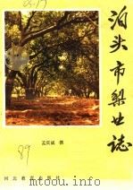 泊头市梨业志   1989  PDF电子版封面  7543404680  孟庆斌撰 