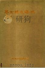 宁河县志译注 1987 PDF电子版封面 宁河县地方史志编修委员会编
