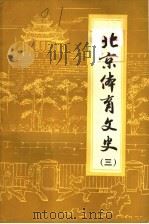 北京体育文史  第3辑（1989 PDF版）