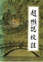 赵州志校注 1985 PDF电子版封面 孙传栻