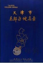 天津市东郊区地名录 1986 PDF电子版封面 东郊区人民政府编