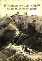 华北通往东北古代道路考察暨学术讨论会会刊 1985 PDF电子版封面 河北省交通厅公路史志编写委员会,辽宁省交通史志编审委员会编