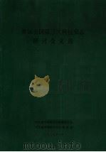 参加全国第三次科技史志研讨会文选 PDF电子版封面 河北省科学技术志编纂委员会