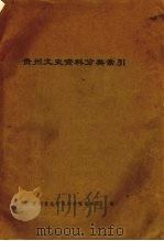 贵州文史资料分类索引 PDF电子版封面 贵州省地方志办公室资料处编