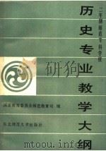 历史专业教学大纲（1989 PDF版）