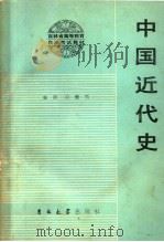 中国近代史 1984 PDF电子版封面 11323·1 陈贵宗主编