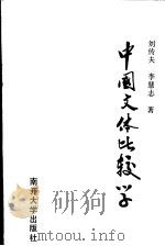 中国文体比较学 1991 PDF电子版封面 7310004582 刘传夫,李慧志著