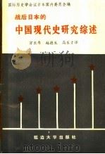 战后日本的中国现代史研究综述 1988 PDF电子版封面 7563401199 国际历史学会议日本国内委员会编;官长为等译