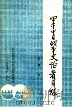甲午中日战争史论著目录 中外文 1984 PDF电子版封面 关捷编著