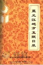 黑龙江地方文献目录（1986 PDF版）