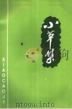 小草集（1999 PDF版）