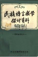 民族语言教学探讨资料 1981 PDF电子版封面 西北民族学院研究所编