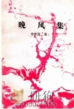 晚风集（ PDF版）