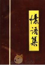 愫语集 PDF电子版封面 彭俊礼著