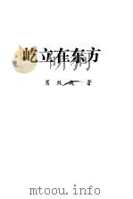 屹立在东方（ PDF版）
