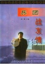 兵团战友情 1999 PDF电子版封面 7806391819 闾峰主编