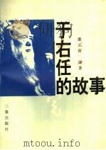 于右任的故事 1995 PDF电子版封面 780546913X 潘志新编著