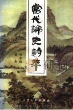 当代论史诗萃 1997 PDF电子版封面 7800941892 曾却,刘学铭主编