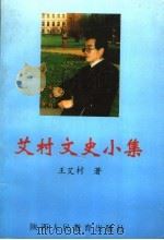 艾村文史小集 1999 PDF电子版封面 7562115125 王艾村著