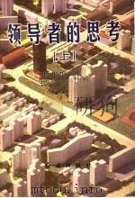 领导者的思考  上（1997 PDF版）