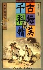 千古科坛话精英（1998 PDF版）