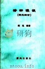 诗钟漫谈  附无情对（ PDF版）