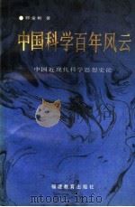 中国科学百年风云 中国近现代科学思想史论 1991 PDF电子版封面 7533408519 郭金彬著