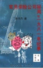官员保险公司秘闻与1981年纪事 中短篇小说集 1998 PDF电子版封面 7536027524 朱伟杰著