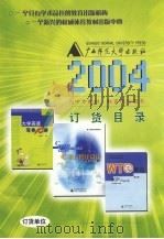 2004年大中专教材、教育理论图书订货目录 PDF电子版封面