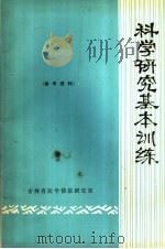 科学研究基本训练 1978 PDF电子版封面 江西省医学科学研究情报资料室编;吉林省医学情报研究室编